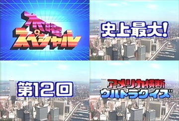 ウルトラクイズ.jpeg