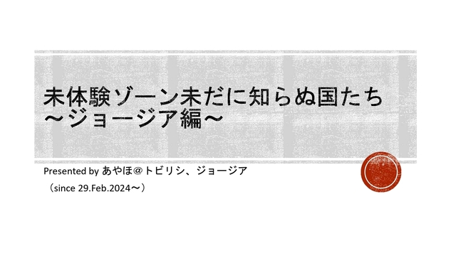 未だに知らぬジョージア_page-0001.jpg