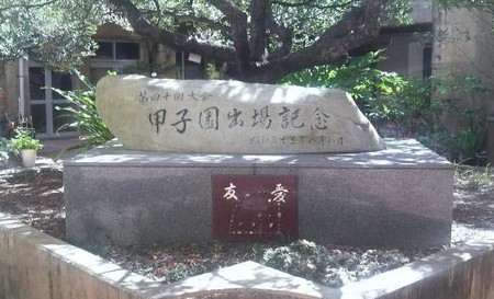 甲子園s石.jpg
